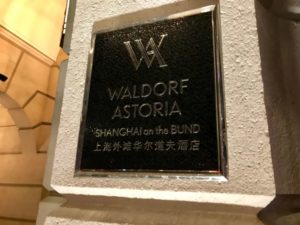 ウォルドルフ アストリア 上海 オン ザ バンドの銘板