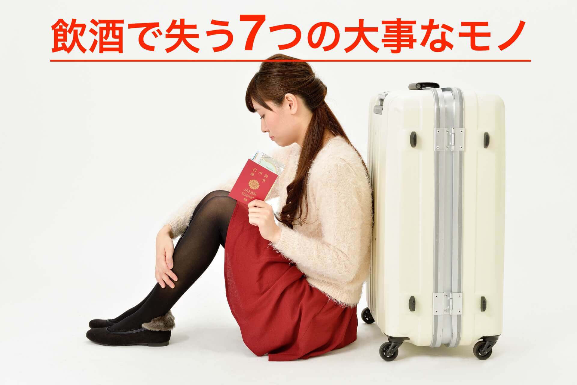 酒飲んでなくすのは記憶だけじゃない 飲酒で失う7つの大事なモノ 断酒チャレンジ ときどき旅