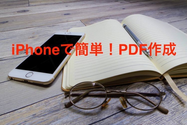 iPhoneでPDFアプリは不要！「メモ」アプリで写真も書類も一瞬でPDF化