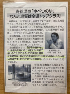 ゆべつのゆに貼ってある、温泉博士松田教授オススメの新聞記事