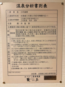 湯巡り日本一周Nバン車中泊22湯目 道の駅みついし 昆布温泉蔵三（くらぞう）の温泉成分表