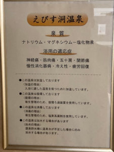 湯巡り日本一周Nバン車中泊29湯目 ホテル白い灯台の日帰り温泉の温泉成分表。