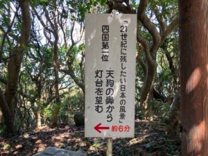 「21世紀に残したい風景」四国第1位　天狗の鼻から灯台を望む