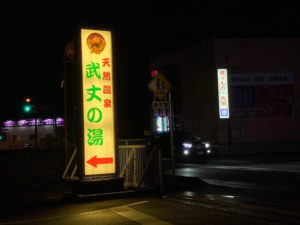 湯巡り日本一周Nバン車中泊35湯目 天然温泉 武丈の湯