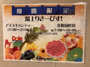 湯巡り日本一周Nバン車中泊45湯目 出島の湯ドーミーイン長崎新地中華街の湯上がりサービス、アイスキャンディーと乳酸菌飲料