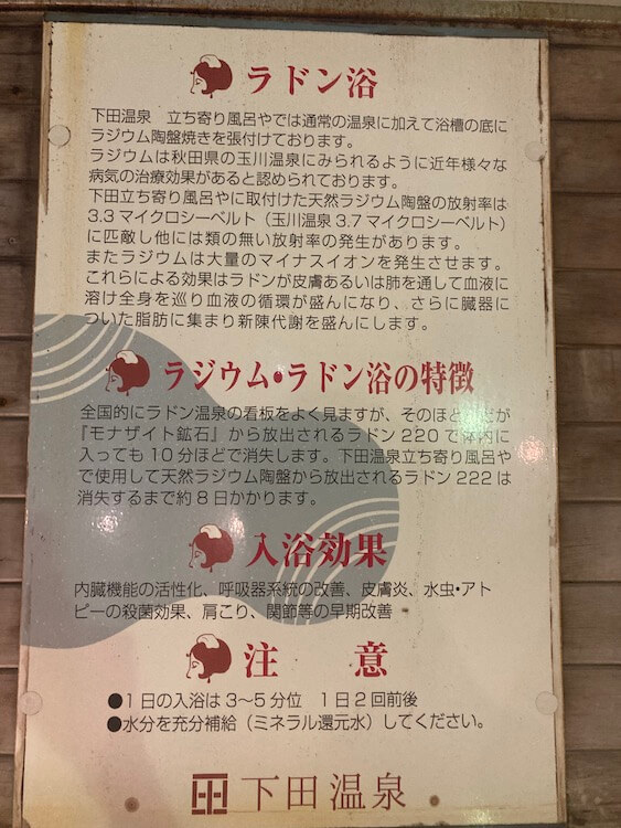 湯巡り日本一周Nバン車中泊 82湯目 下田温泉ゆーらくえんのラドン浴の説明書